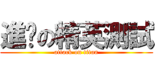 進擊の精英測試 (attack on titan)