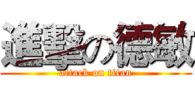 進擊の德敏 (attack on titan)