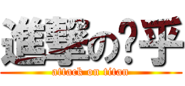 進撃の乐乎 (attack on titan)
