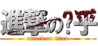 進撃の乐乎 (attack on titan)