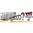 進撃の乐乎 (attack on titan)