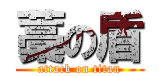 藁の盾 (attack on titan)