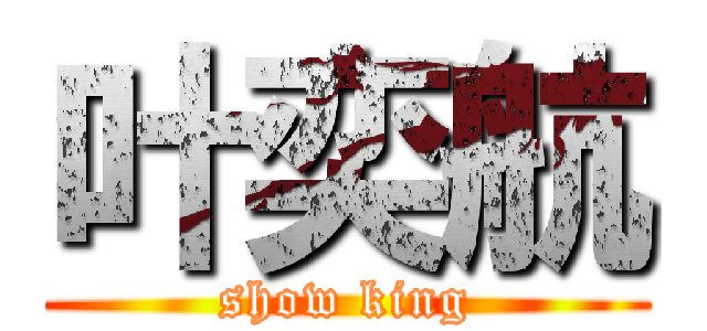 叶奕航 (show king)