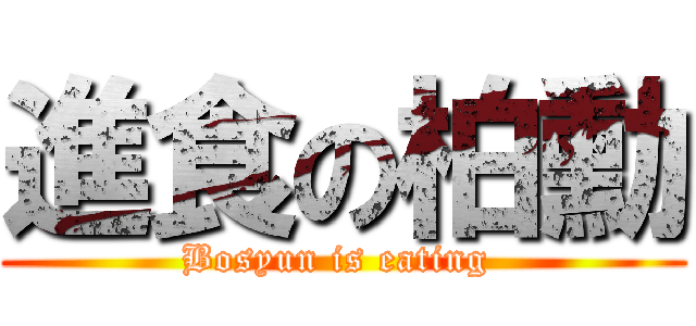 進食の柏勳 (Bosyun is eating )