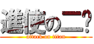 進使の二嘎 (attack on titan)