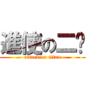 進使の二嘎 (attack on titan)