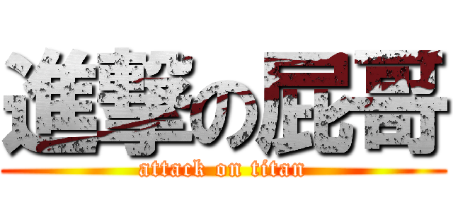 進撃の屁哥 (attack on titan)