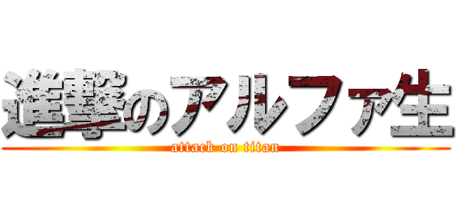 進撃のアルファ生 (attack on titan)