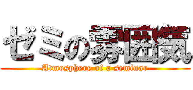 ゼミの雰囲気 (Atmosphere of a seminar)