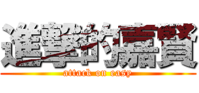 進撃的嘉賢 (attack on easy)