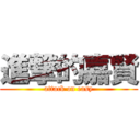 進撃的嘉賢 (attack on easy)