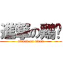 進撃の鶏妑 (attack on titan)