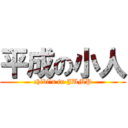 平成の小人 (chibi\'s in JUMP)