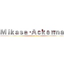 Ｍｉｋａｓａ·Ａｃｋｅｒｍａｎ (attack on titan)