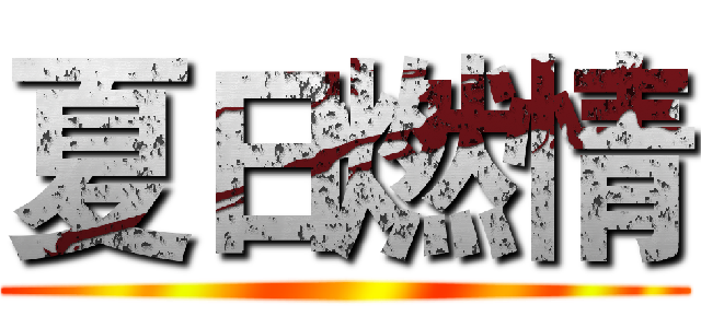 夏日燃情 ()