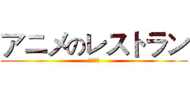 アニメのレストラン (安いです)