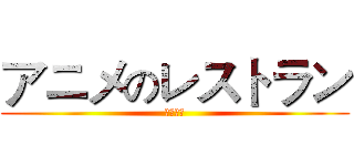 アニメのレストラン (安いです)