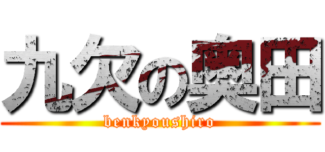 九欠の奥田 (benkyoushiro)