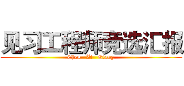 见习工程师竞选汇报 (Chen   Zi   Qiang)