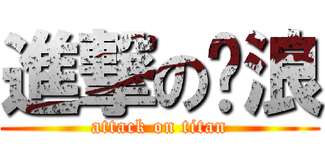 進撃の噗浪 (attack on titan)