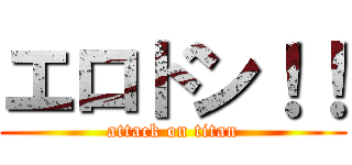 エロドン！！ (attack on titan)