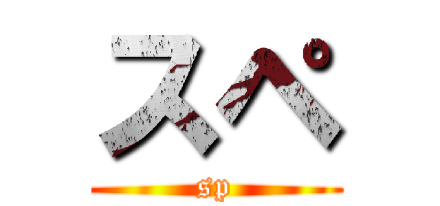 スペ (sp)