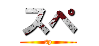 スペ (sp)