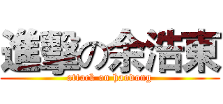 進擊の余浩東 (attack on haodong)