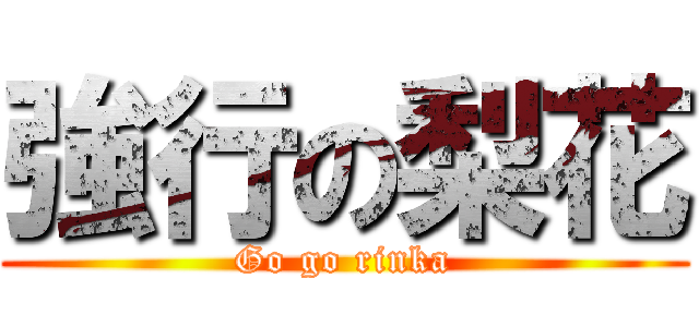 強行の梨花 (Go go rinka)