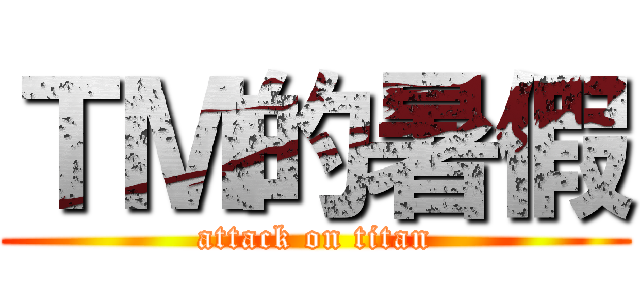 ＴＭ的暑假 (attack on titan)