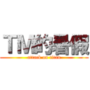 ＴＭ的暑假 (attack on titan)