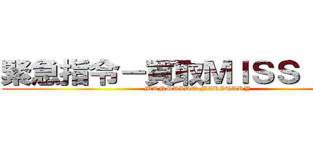 緊急指令－買取ＭＩＳＳＩＯＮ－ (MANSAIDO MIRITARY)