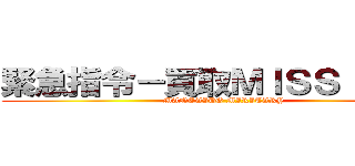 緊急指令－買取ＭＩＳＳＩＯＮ－ (MANSAIDO MIRITARY)