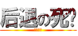 后退の死灵 (死灵专用)