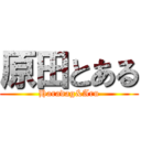 原田とある (Haradag&Aru)
