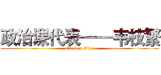 政治课代表——韦枝繁 (attack on titan)