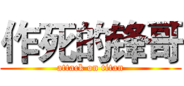 作死的锋哥 (attack on titan)