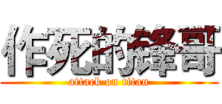 作死的锋哥 (attack on titan)