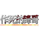 作死的锋哥 (attack on titan)