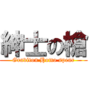 紳士の槍 (Graviton Homo spear)