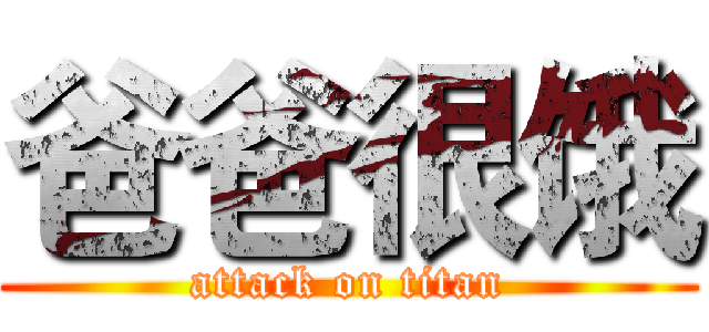 爸爸很饿 (attack on titan)