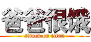 爸爸很饿 (attack on titan)