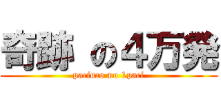 奇跡 の４万発 (pacinco no 1paci)