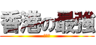 香港の最強 (玄玉粉)