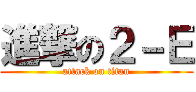 進撃の２－Ｅ (attack on titan)