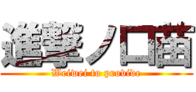 進撃ノ口苗 (Weiwei to provide)