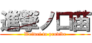 進撃ノ口苗 (Weiwei to provide)