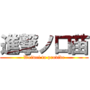 進撃ノ口苗 (Weiwei to provide)