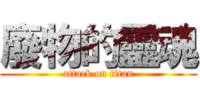 廢物的靈魂 (attack on titan)