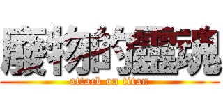 廢物的靈魂 (attack on titan)